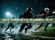 能赶上吗？距比赛开场不到1个小时，拜仁大巴仍堵在路上，拜仁大巴车