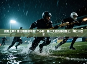 能赶上吗？距比赛开场不到1个小时，拜仁大巴仍堵在路上，拜仁大巴车