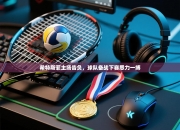 希特斯菲主场告负，球队备战下赛悉力一搏