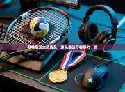 希特斯菲主场告负，球队备战下赛悉力一搏