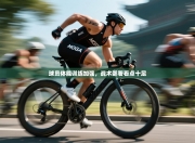 球员体能训练加强，战术部署看点十足