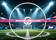 索尔达多建功，塞维利亚主场获胜