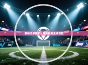 索尔达多建功，塞维利亚主场获胜