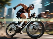 欧冠预选赛势如破竹，胜者进军下一站