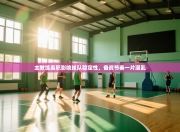 主教练离职影响球队稳定性，备战节奏一片混乱