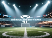 篮网击败独行侠，欧文再次砍下40+成为焦点