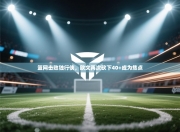 篮网击败独行侠，欧文再次砍下40+成为焦点