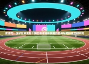 更透气、保护效果更好？姆巴佩本场所佩戴的面具与对阵波兰时不同