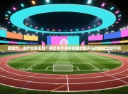 更透气、保护效果更好？姆巴佩本场所佩戴的面具与对阵波兰时不同