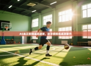 AC米兰前锋连场进球，射手榜排名逐渐攀升