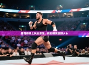 体育赛场上风云激荡，精彩瞬间震撼人心