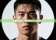 曼城对阵曼联，谁能摘得德比之战的胜利？