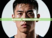 曼城对阵曼联，谁能摘得德比之战的胜利？