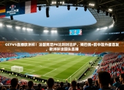 CCTV5直播欧洲杯！法国男足PK比利时出炉，姆巴佩+前中超外援首发，欧洲杯法国队直播