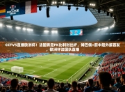 CCTV5直播欧洲杯！法国男足PK比利时出炉，姆巴佩+前中超外援首发，欧洲杯法国队直播