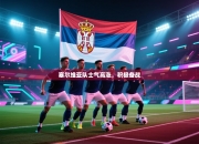 塞尔维亚队士气高涨，积极备战