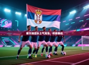 塞尔维亚队士气高涨，积极备战
