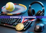 里尔和朗斯的大战，悬念重重谁能笑到最后