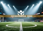 天津天海球队整体表现出色，取得胜利