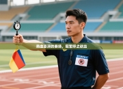 热血澎湃的赛场，冠军呼之欲出