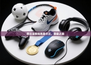 荷兰深夜险胜爱尔兰，晋级之路