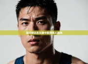 四川球队在比赛中取得惊人胜利