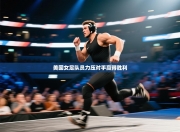 美国女足队员力压对手赢得胜利