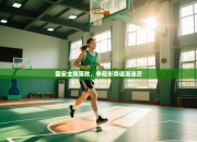 国安主场落败，争冠形势逐渐迷茫