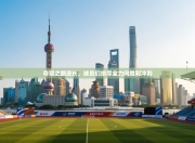 夺冠之路漫长，球员们拼尽全力向胜利冲刺