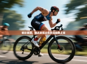 精彩表现，球员发挥出色制定获胜之策