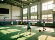 花式过人南极球员带队取得胜利