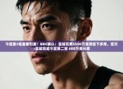 今夏第3笔重要引援！BBC确认：曼城花费5540万英镑签下多库，官方:曼城完成今夏第二签 600万美元揽