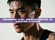 今夏第3笔重要引援！BBC确认：曼城花费5540万英镑签下多库，官方:曼城完成今夏第二签 600万美元揽