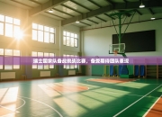 瑞士国家队备战挑战比赛，备受期待团队表现