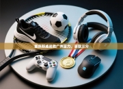 重庆斯威战胜广州富力，豪取三分