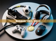 重庆斯威战胜广州富力，豪取三分