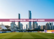 灰熊主场逆转击败太阳：一场燃到最后一秒的胜利