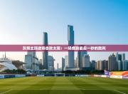 灰熊主场逆转击败太阳：一场燃到最后一秒的胜利