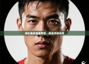 球队备战遭遇考验，新战术研究中