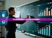 马尔凯普利领衔AC米兰与罗马争夺胜利