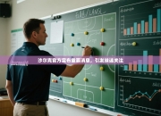 沙尔克官方宣布重要消息，引发球迷关注