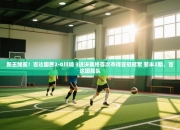 新王加冕！吉达国民2-0川崎 3进决赛终首次夺得亚冠冠军 菲米2助，吉达国民队