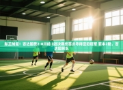 新王加冕！吉达国民2-0川崎 3进决赛终首次夺得亚冠冠军 菲米2助，吉达国民队