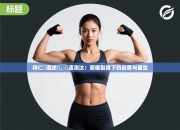 拜仁慘遭逆轉，慘遭淘汰：荣耀裂隙下的反思与重生