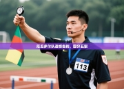 厄瓜多尔队遗憾告别，四分五裂