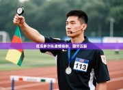 厄瓜多尔队遗憾告别，四分五裂