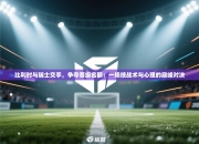 比利时与瑞士交手，争夺晋级名额：一场技战术与心理的巅峰对决