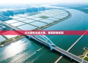 尤文图斯主场大胜，重回联赛前四