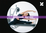 皇家马德里遇强敌，欧冠前景莫测