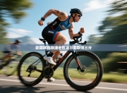 欧国联利物浦击败波尔图取得三分